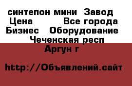 синтепон мини -Завод › Цена ­ 100 - Все города Бизнес » Оборудование   . Чеченская респ.,Аргун г.